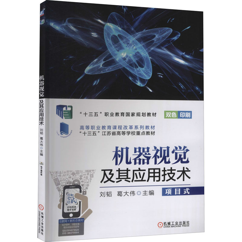 【M】机器视觉及其应用技术-9787111627470