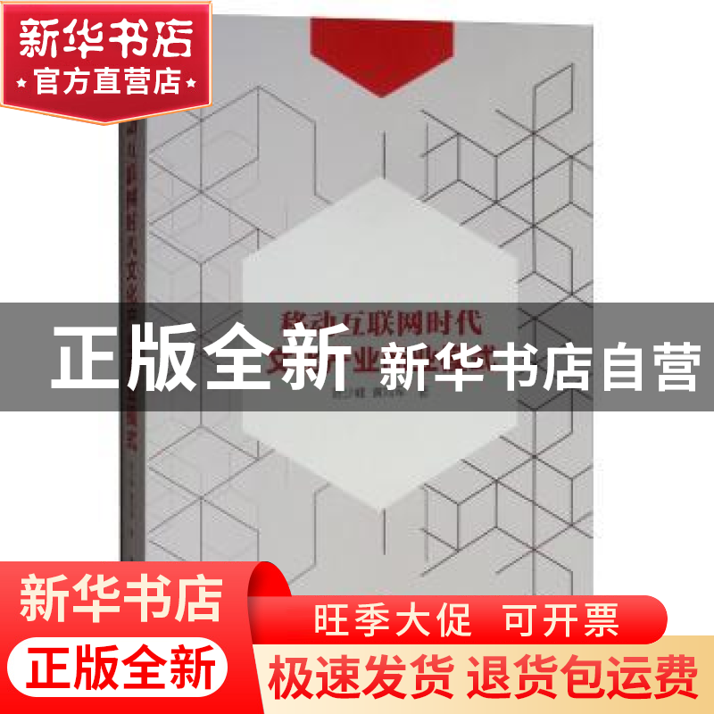 正版 移动互联网时代文化产业商业模式 陈少峰 电子工业出版社 9