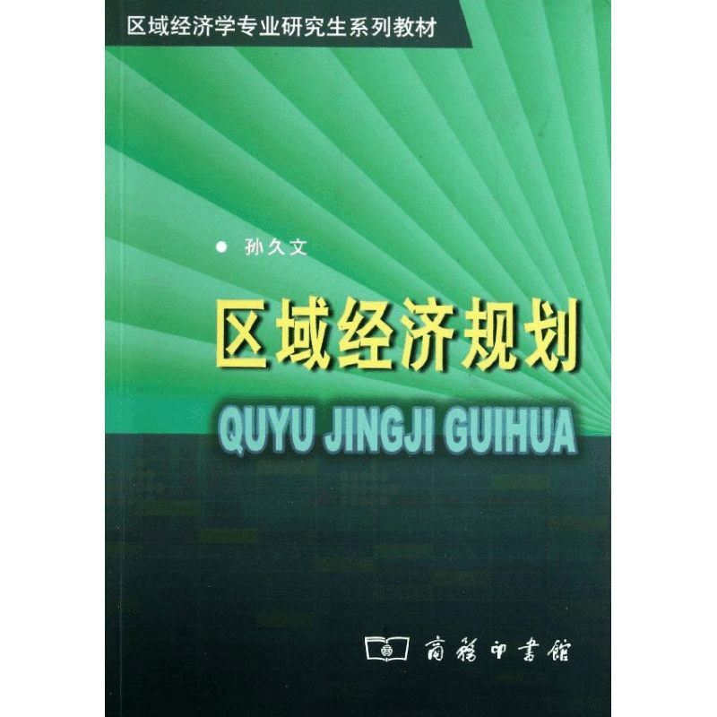 醉染图书区域经济规划/区域经济学专业系列教材9787100041720图片