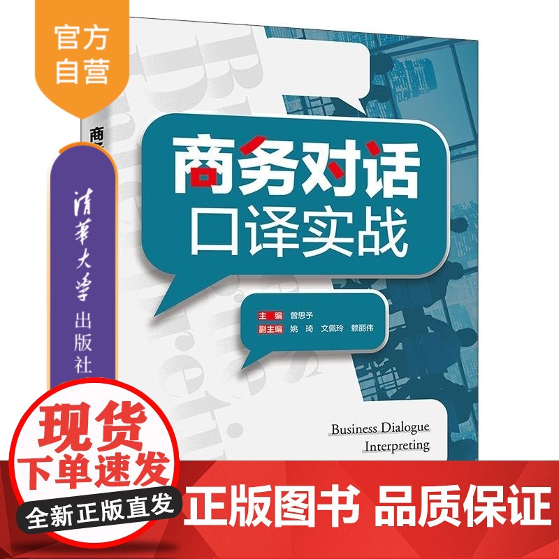 【正版新书】商务对话口译实战 曾思予主编 清华大学出版社