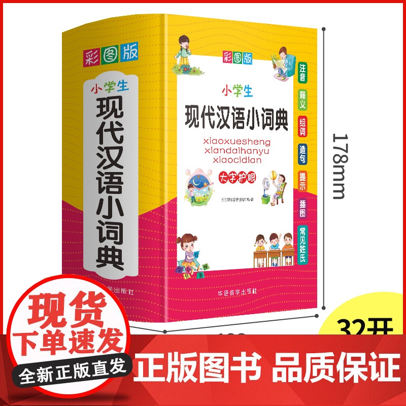小学生现代汉语小词典 彩图大字版 小学生专用现代汉语词典 品牌辞书高清大图