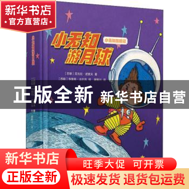 正版 小无知游月球 [俄]尼古拉·诺索夫 译林出版社 9787544786416
