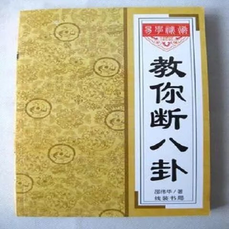教你断八卦 邵伟华局六用神考学纳甲煞义象高清大图