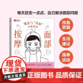 面部按摩 皱纹与垮脸自救指南 面部抗衰逆龄 护肤全书 化妆书籍 美丽修行 皮肤管理书籍 护肤书籍 除皱法令纹面部凹
