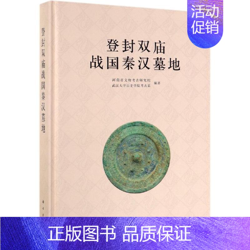 【正版】登封双庙战国秦汉墓地 历史类知识读物图书 书籍