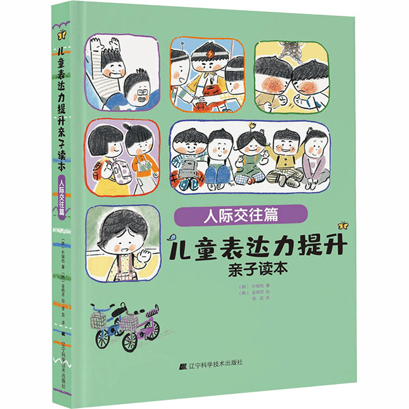 醉染图书儿童表达力提升亲子读本 人际交往篇97875591152图片