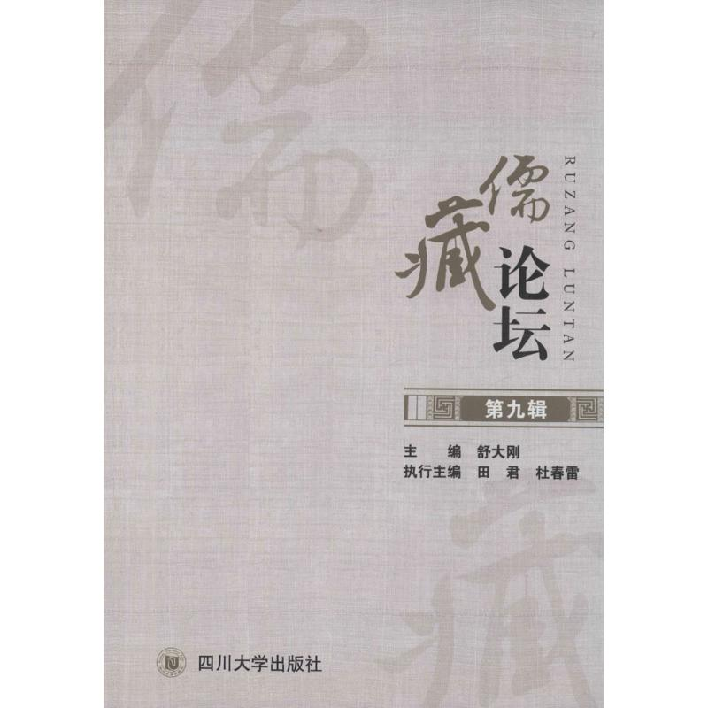 醉染图书儒藏论坛9787561482575高清大图