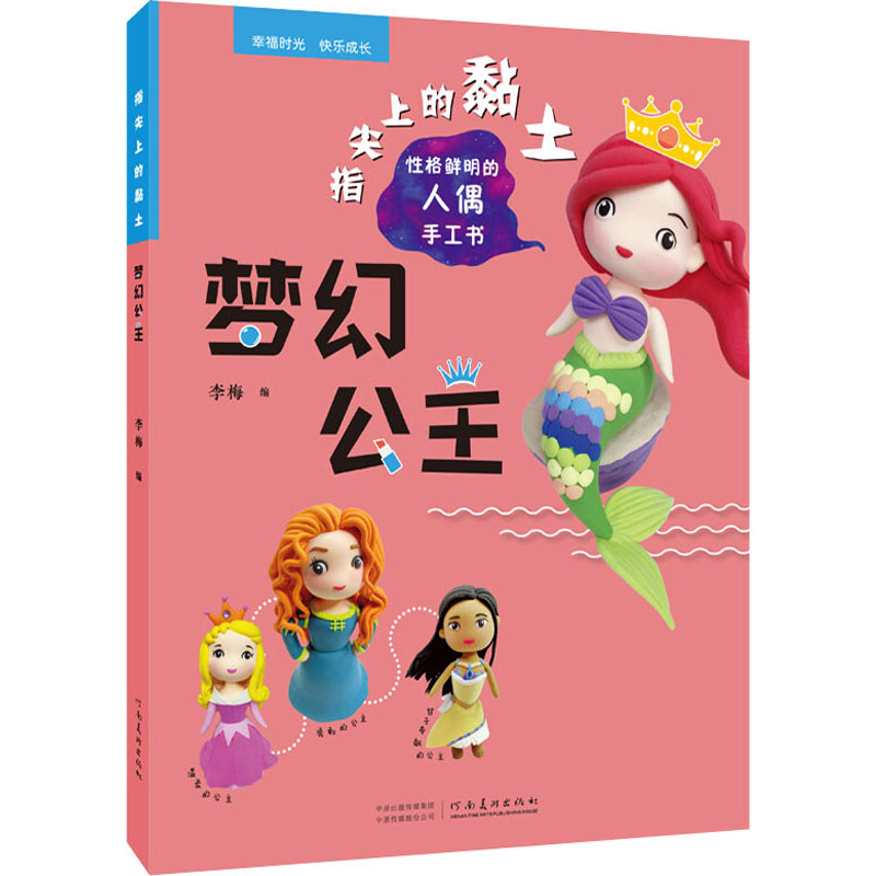 【M】指尖上的黏土 梦幻公主-9787540156763