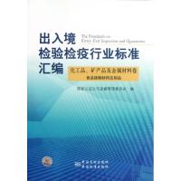 正版新书]出入境检验检疫行业标准汇编(化工品矿产品及金属材料