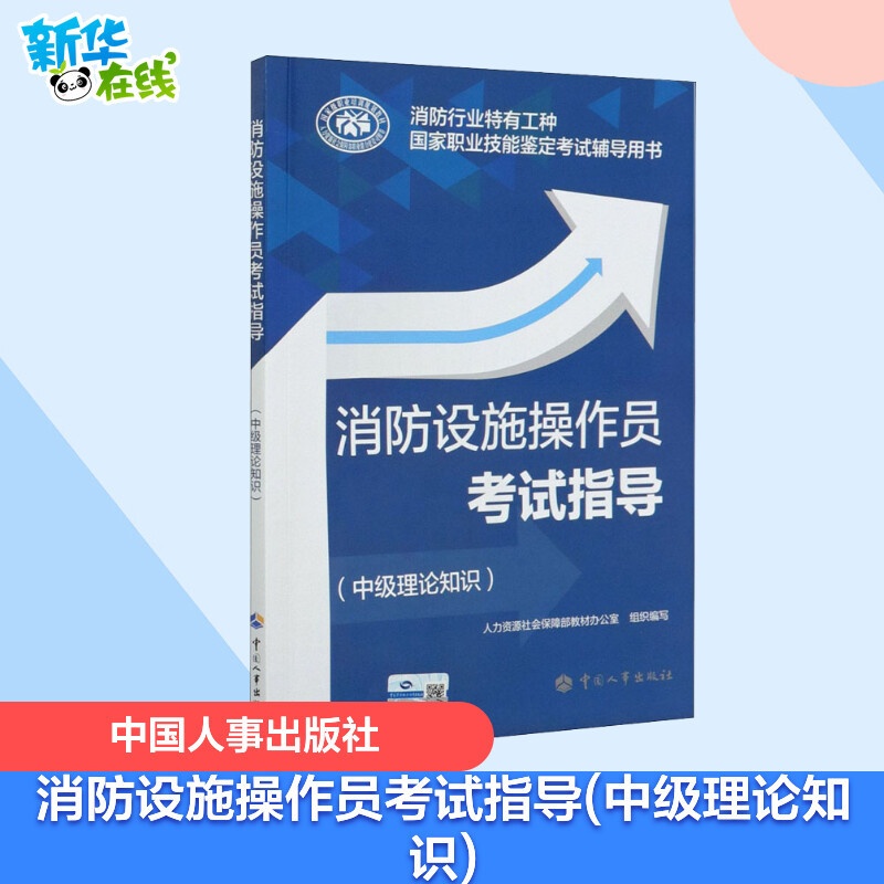 [正版]消防设施操作员考试指导(中级理论知识)消防行业特有工种 国家职业技能鉴定考试辅导用书 中国人事出版社高清大图