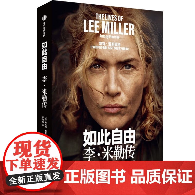 如此自由:李米勒传 安东尼彭罗斯著中信出版社温斯莱特主演电影LEE据本书改编女性传记战地摄影师自由一生是我全部的野心高清大图