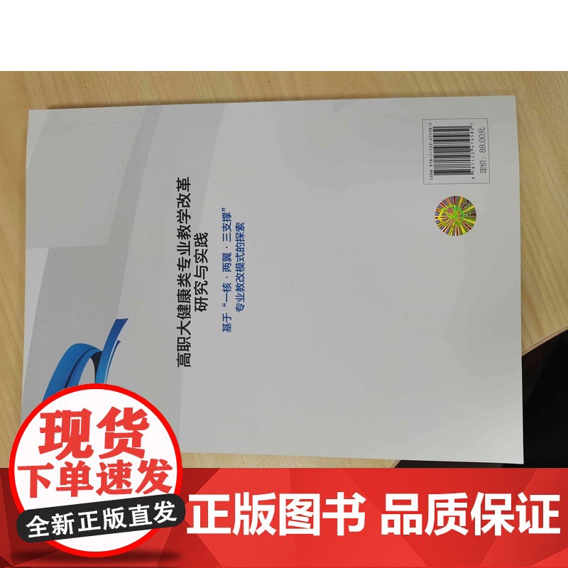 高职大健康类专业教学改革研究与实践 基于 一核 两翼 三支撑 专业教改模式的探索 专业建设改革与实践 课程建设创新与实践高清大图