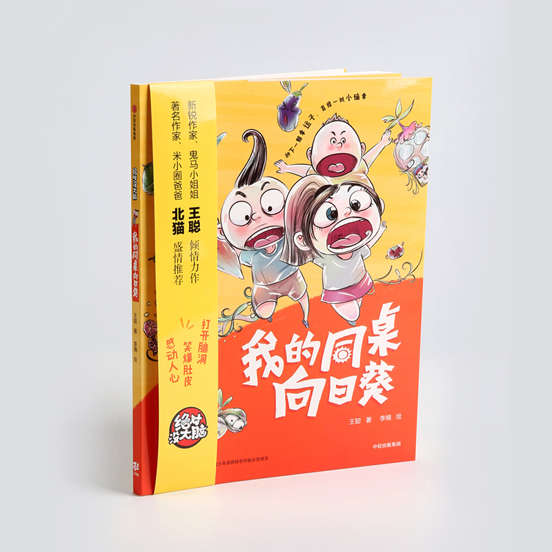 我的同桌向日葵 王聪 著 李楠绘 少儿 文轩网