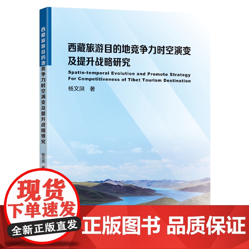 西藏旅游目的地竞争力时空演变及提升战略研究高清大图