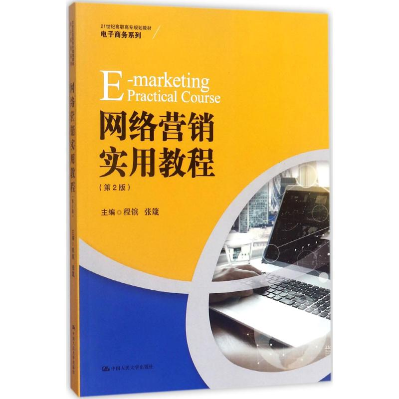 醉染图书网络营销实用教程9787300246284
