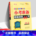 【正版】小考准备小考考前冲刺46天语文 小升初语文小学毕业升学总复习资料书籍全国68所小学小考冲刺小升初实战训练 实训