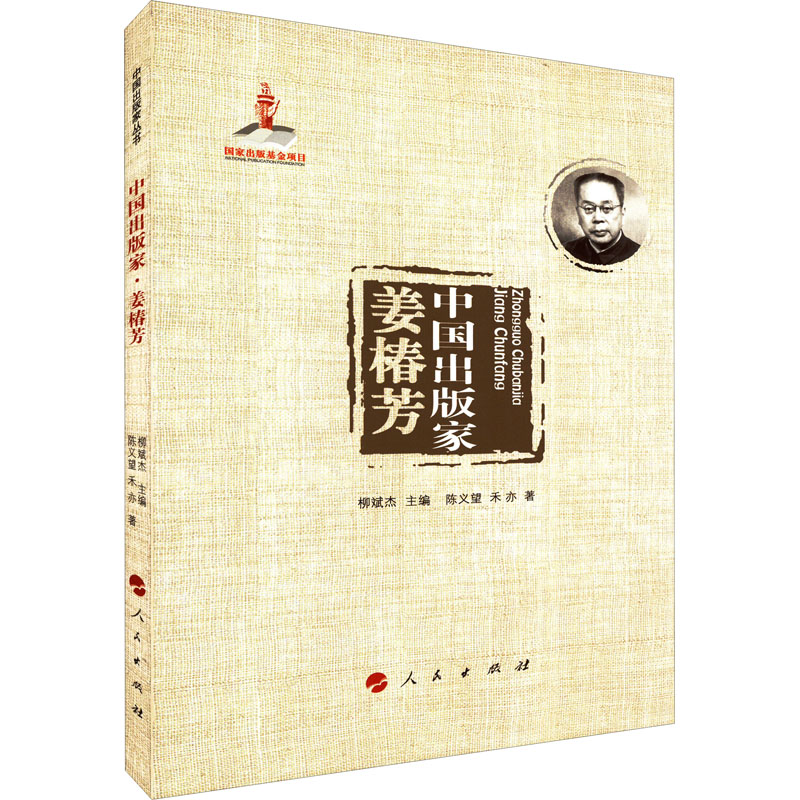 正版新书】中国出版家 姜椿芳陈义望,禾亦9787010242712