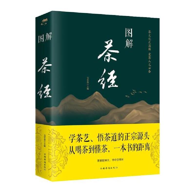正版新书】图解茶经文若愚9787511367082