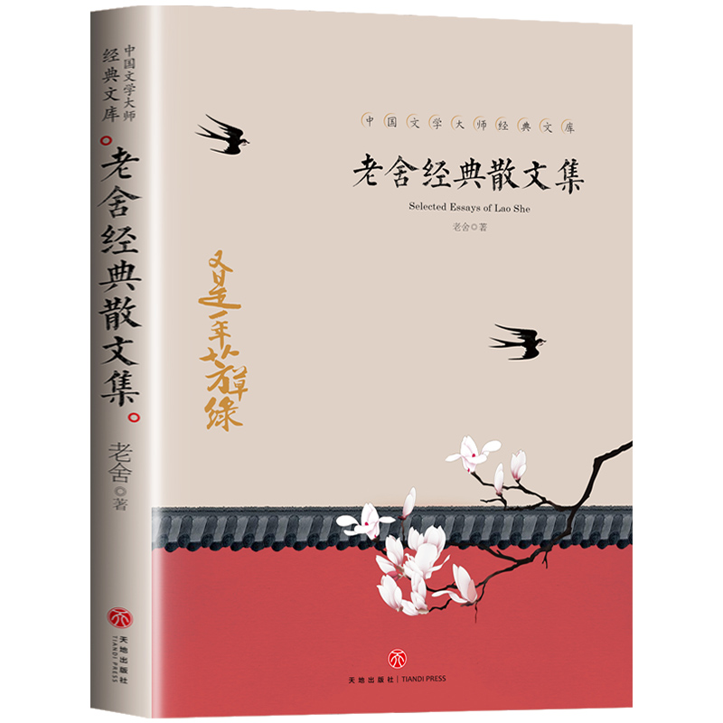 [正版]老舍经典散文集又是一年芳草绿中国当代文学精选青少年中小学生青少年课外阅读书籍老舍经典作品全集老舍的书老舍小说全高清大图