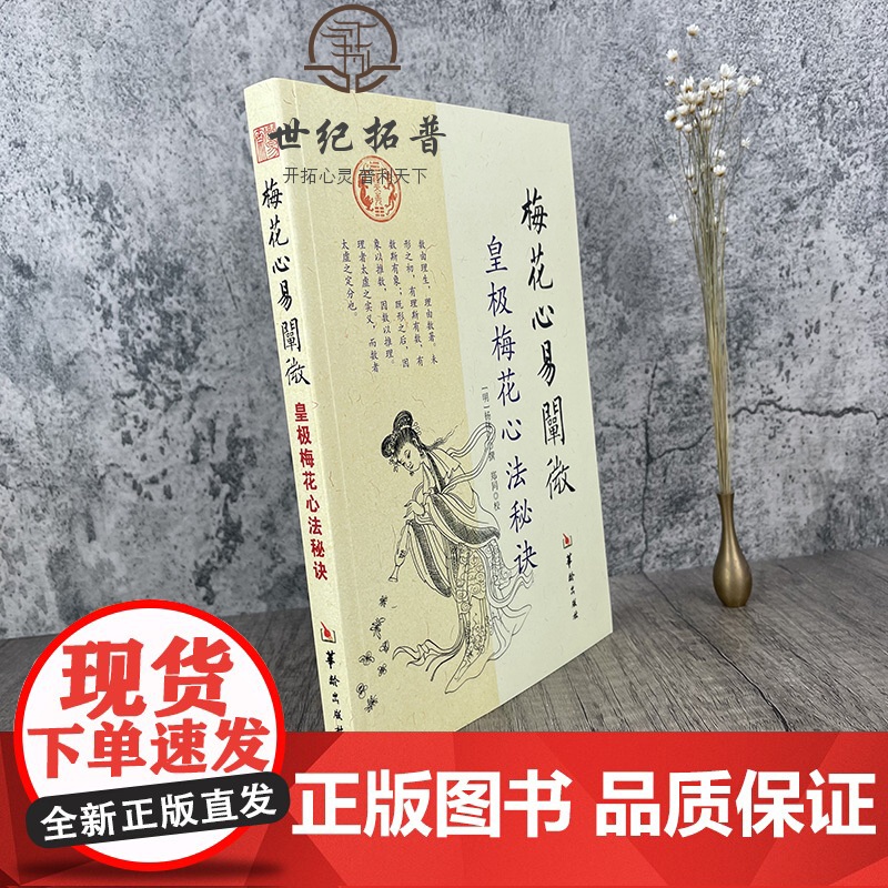 正版 梅花心易阐微 皇极梅花心法秘诀 杨体仁 华龄出版社 梅花易数命理 皇极经世心易发微 易经易数八卦五行周易书籍高清大图