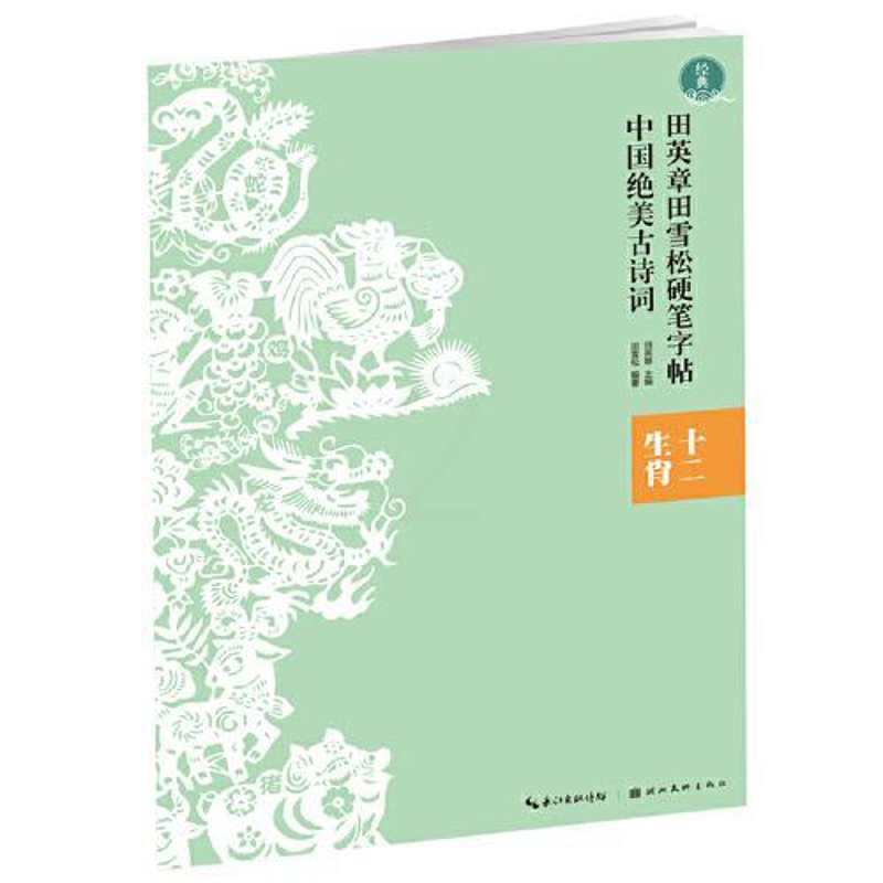 [醉染正版]正版中国绝美古诗词十二生肖田英章田雪松硬笔字帖高清大图
