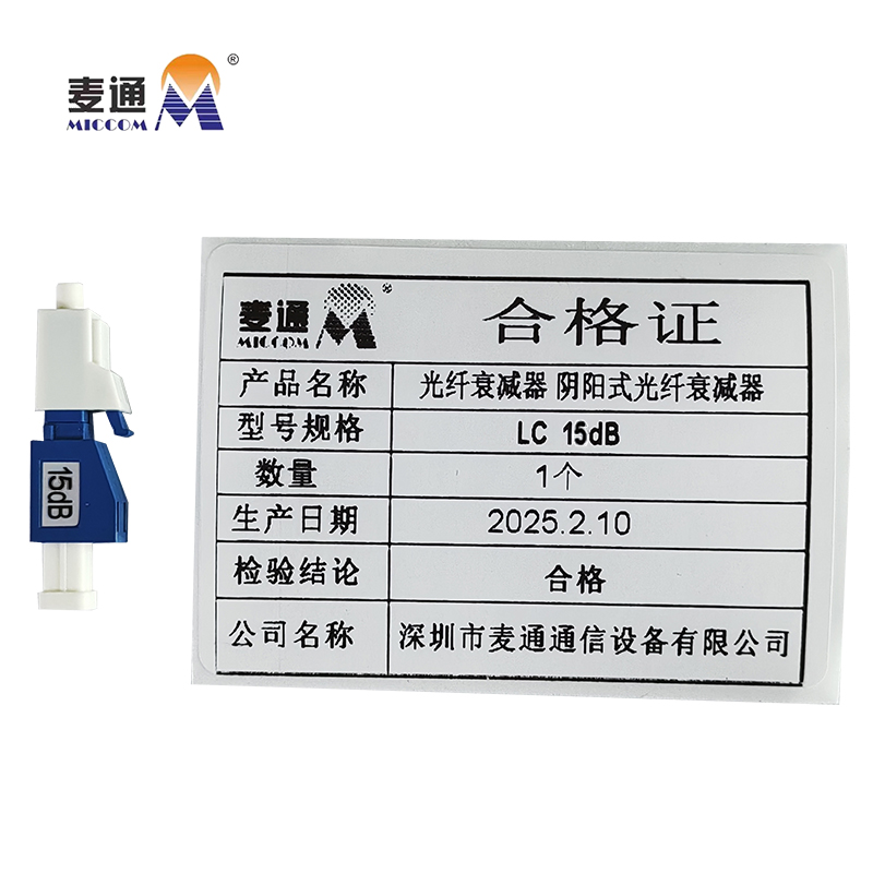 麦通光纤衰减器 阴阳式光纤衰减器 LC 15dB/个高清大图