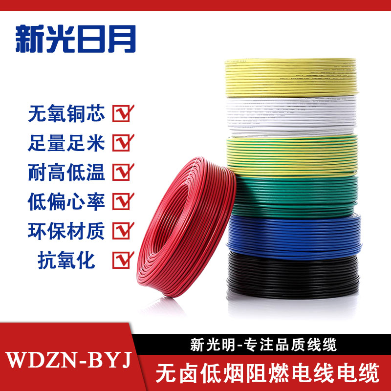 新光日月无卤低烟阻燃电线电缆WDZN-BYJ 4平方/每米