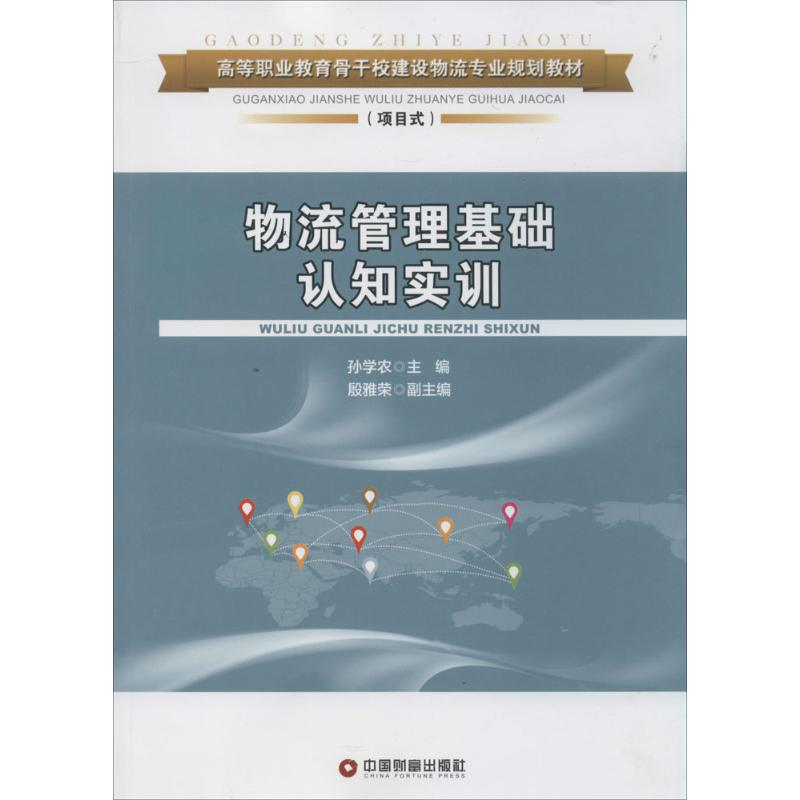 【M】物流管理基础认知实训-9787504751690