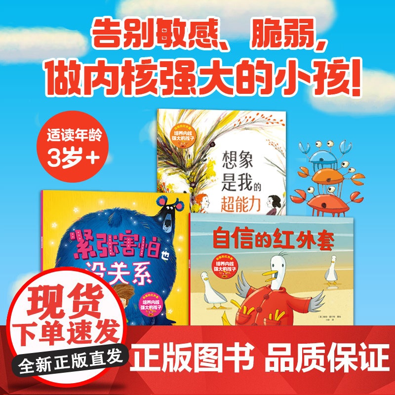 【3-6岁】自信的红外套 培养内核强大的孩子(全3册) 玛茜·坎贝尔等著 中信出版社图书 正版