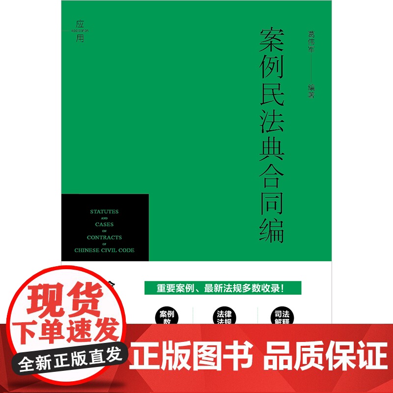 正版 案例民法典合同编 葛伟军 编著 法律出版社高清大图