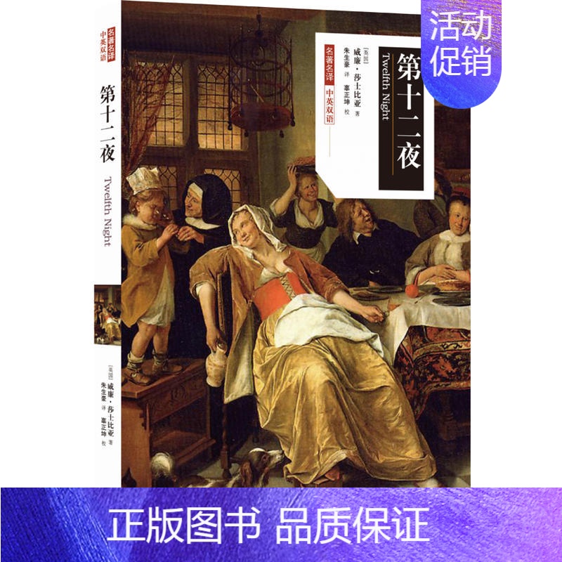 【正版】名译:第十二夜(中英双语)