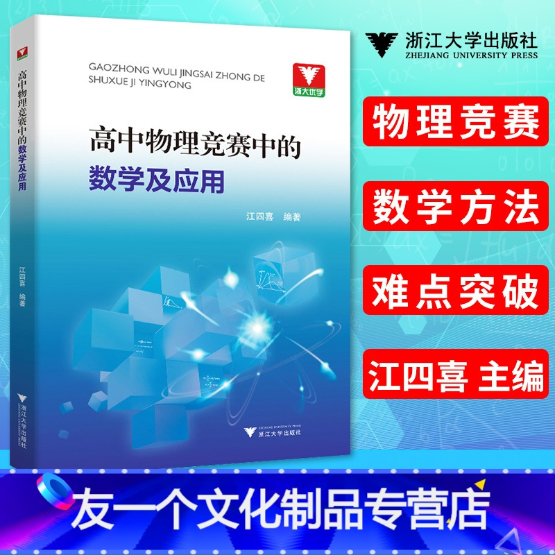 友一个正版 高中物理竞赛中的数学及应用全国中学生物理竞赛辅导教程高一高二高三高考物理 奥赛参考教辅基础知识大全书报价 参数 图片 视频 怎么样 问答 苏宁易购