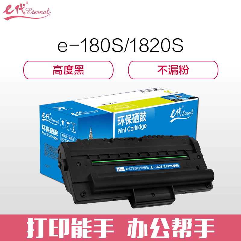 e代经典 180S/1820S硒鼓 适用东芝Toshiba 180S硒鼓E-Studio DP180S/T-1820粉盒