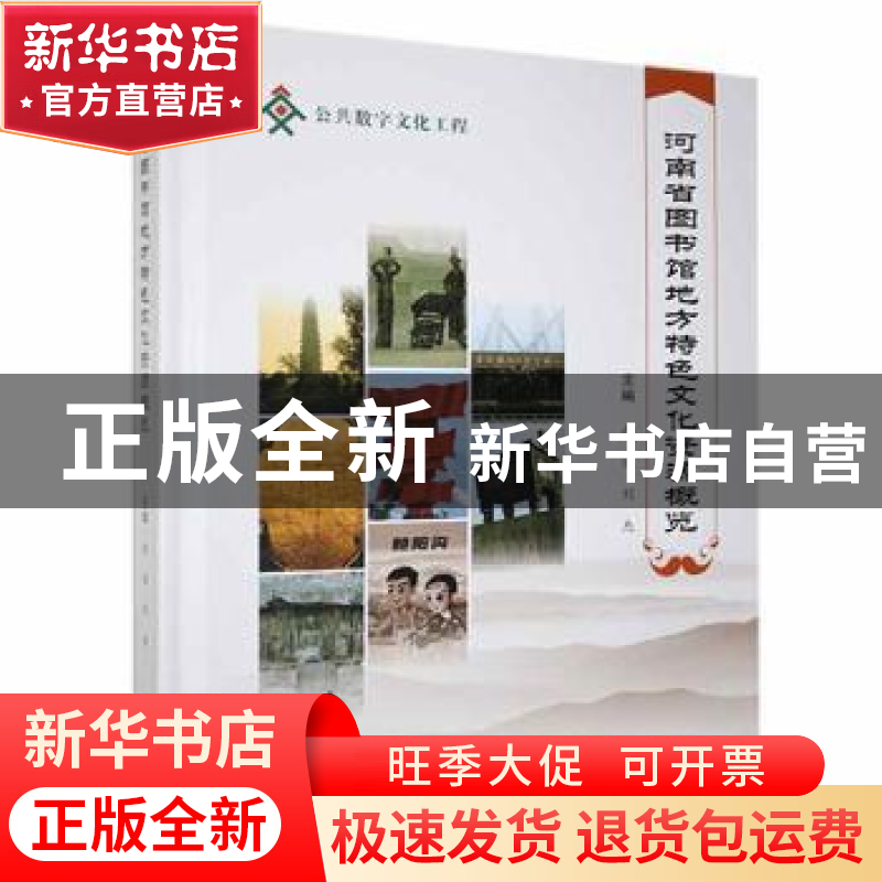 正版 河南省图书馆地方特色文化资源概览 赵丽,刘杰主编 郑州大高清大图