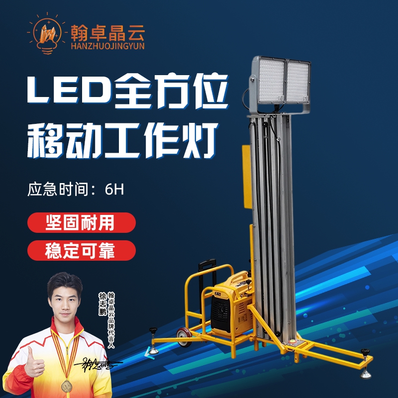 翰卓晶云 LED全方位移动工作灯防汛施工应急救援升降 应急灯WJ850C