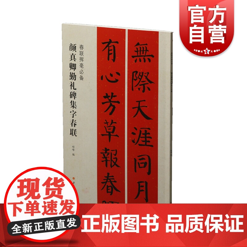 颜真卿勤礼碑集字春联 春联挥毫必备上海书画出版社书法篆刻字帖书籍正版图书籍高清大图