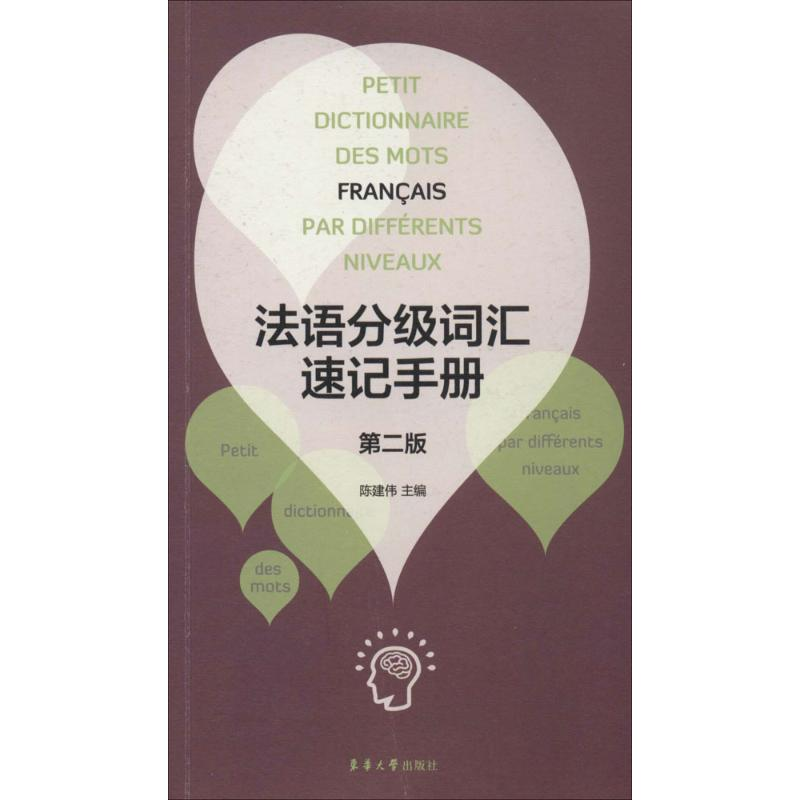 【M】法语分级词汇速记手册-9787566904867