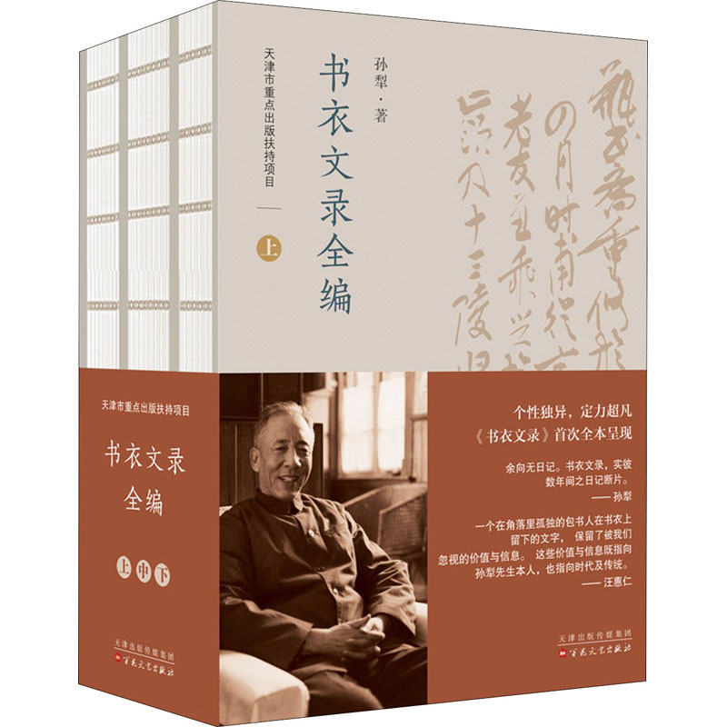 [M]书衣文录全编(全3册) 孙犁 著 -9787530680742高清大图