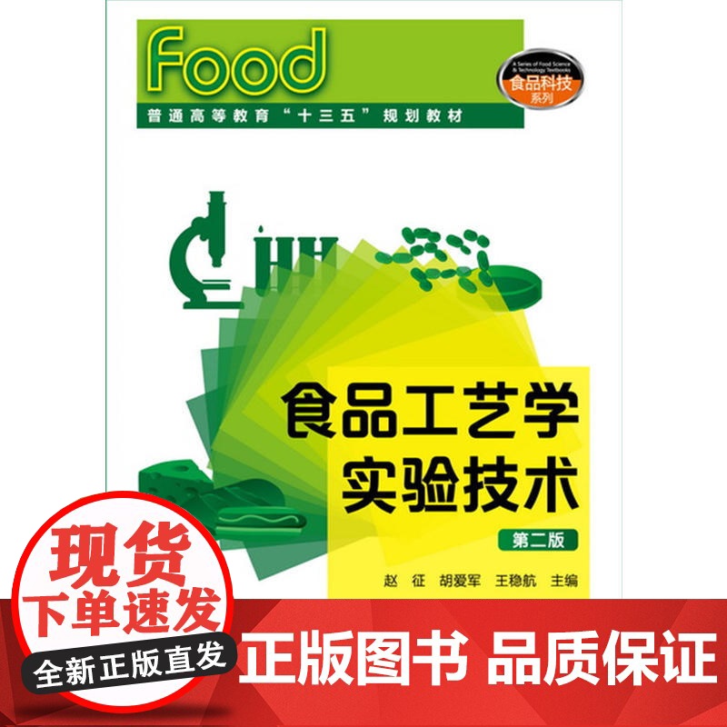 食品工艺学实验技术(赵征)(第二版) 赵征 化学工业出版社 正版书籍高清大图