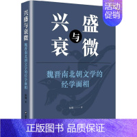 [正版]兴盛与衰微 魏晋南北朝文学的经学面相 张翔 著 成功学 经管、励志 上海文艺出版社 图书