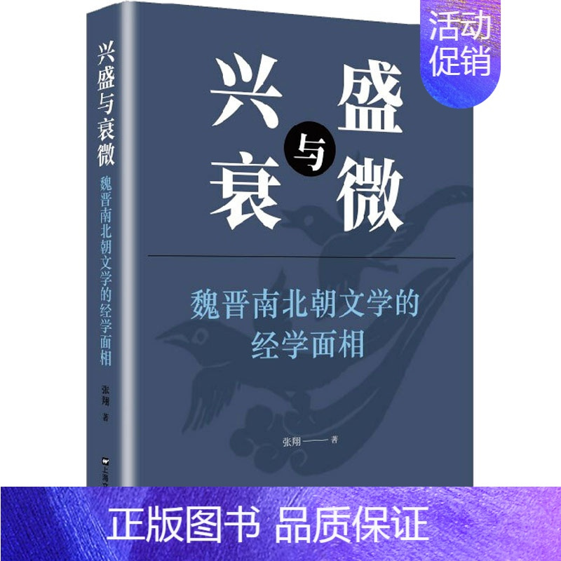[正版]兴盛与衰微 魏晋南北朝文学的经学面相 张翔 著 成功学 经管、励志 上海文艺出版社 图书