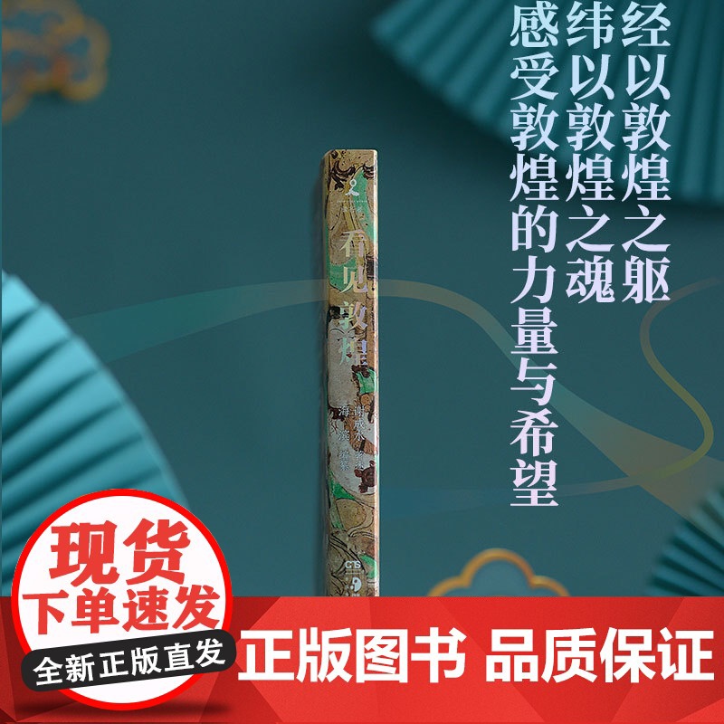 看见敦煌 谢成水著 讲透敦煌艺术的源流传承与内涵 赵声良何家英柴剑虹联袂 全方位展示敦煌艺术成就 中国文化/民俗书籍高清大图