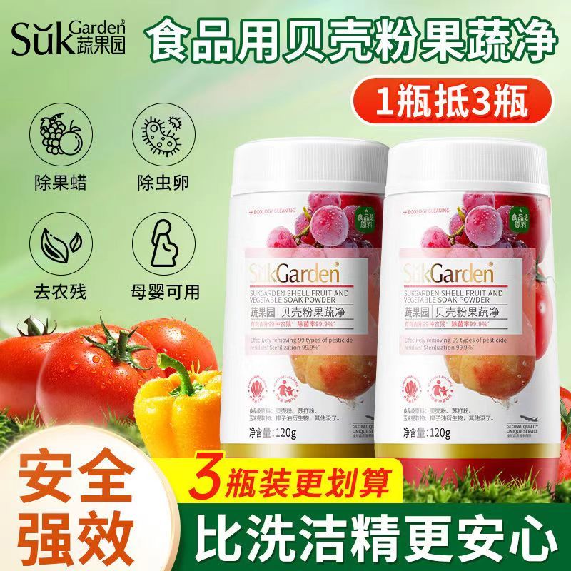 蔬果园蛋壳果蔬净家用水果蔬菜清洗剂食品用去农残果蜡专用贝壳粉果蔬净120g*3瓶