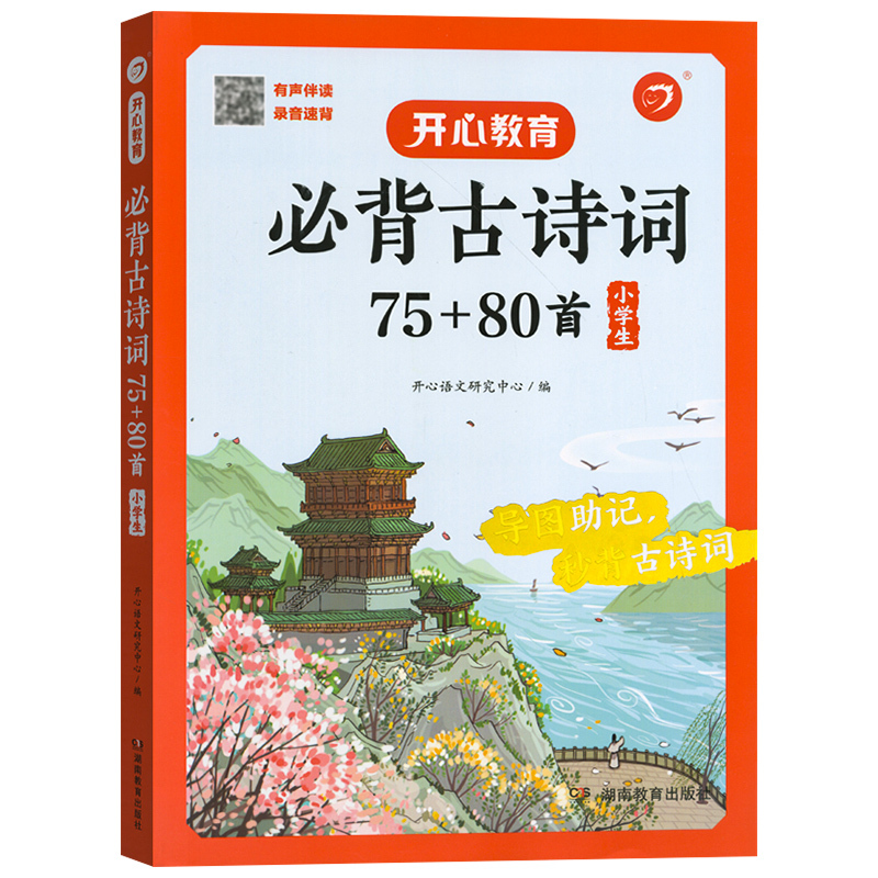 小学生必背古诗词75+80首 小学通用 [正版]教育小学生初中生必背古诗词75+80首必背小古文120篇有声伴读大字大开