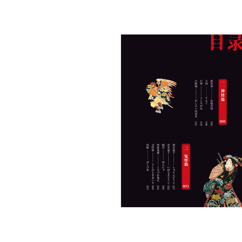 诺森妖怪事典王新禧编著9787201193366天津人民出版社高清大图