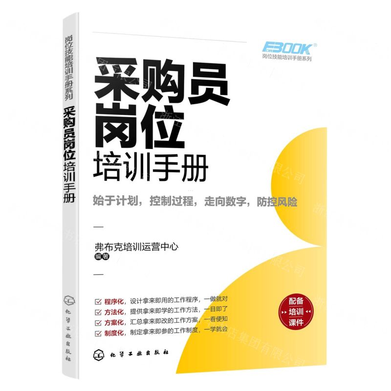 [N]采购员岗位培训手册/岗位技能培训手册系列-9787122423221高清大图