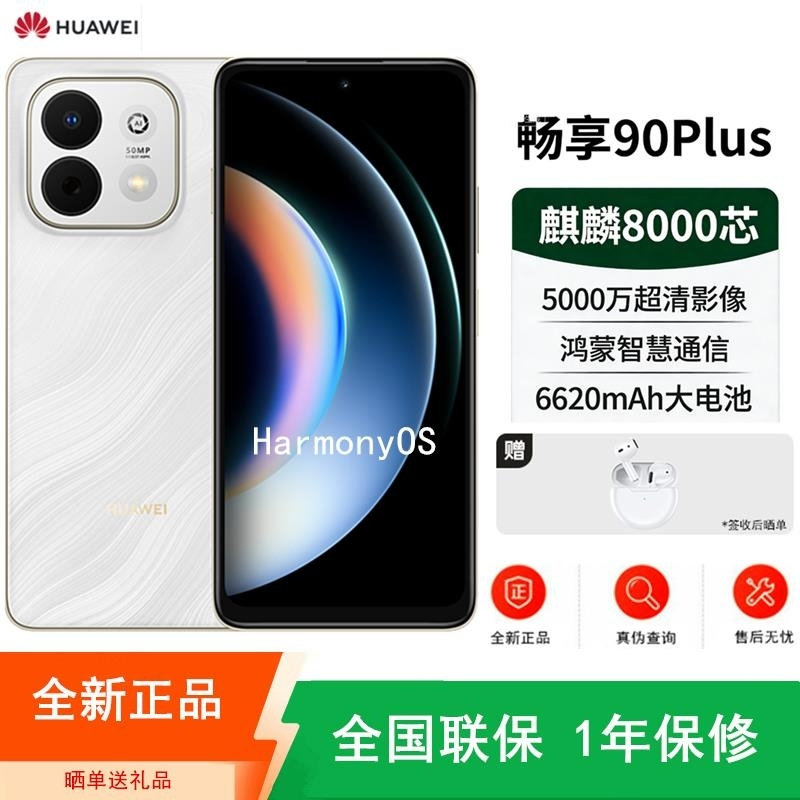 [全新]华为畅享90 Plus 羽沙白 128GB 麒麟8000 6620mAh毫安 40W 高清影像 双五星超耐摔 防
