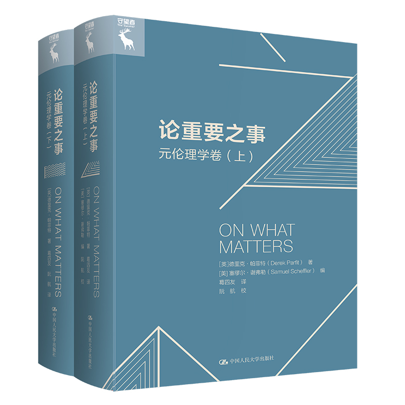 [M]论重要之事.元伦理学卷(全2册)-9787300306148高清大图