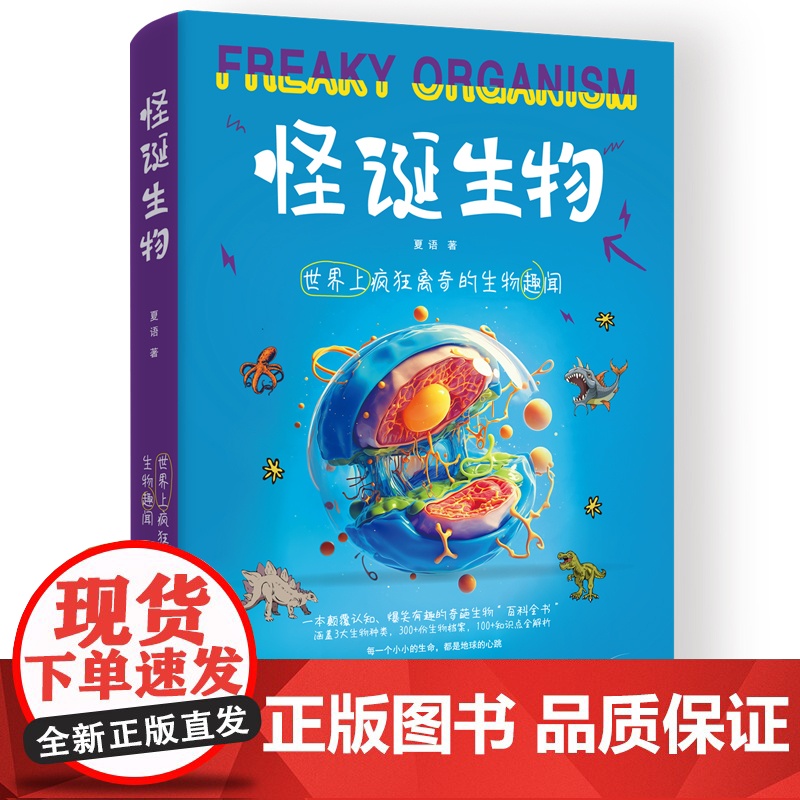 怪诞生物:世界上疯狂离奇的生物趣闻(一本颠覆认知、爆笑有趣的奇葩生物百科全书!300+份生物档案,100+个生物冷知识大高清大图