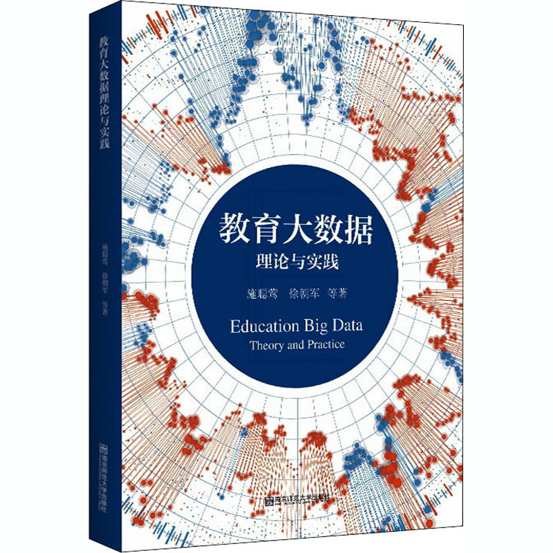 醉染图书教育大数据理论与实践9787565144608高清大图